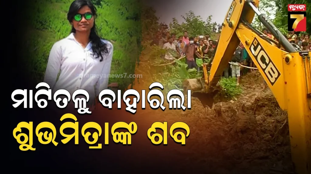 ଅଖାରେ-ବନ୍ଧା-ହୋଇଥିଲା-ଶୁଭମିତ୍ରାଙ୍କ-ଶବ,-ଜେସିବିରେ-ଖୋଳି-ବାହାରକଲା-ପୋଲିସ