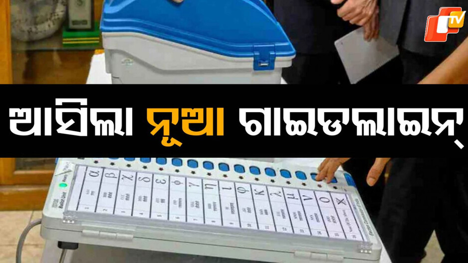 eci-:-ଇଭିଏମ-ବାଲଟ-ପେପରରେ-ପ୍ରାର୍ଥୀମାନଙ୍କର-ଲାଗିବ-ରଙ୍ଗୀନ-ଫଟୋ,-ଜାରି-ହେଲା-ନୂଆ-ନିର୍ଦ୍ଦେଶାବଳୀ