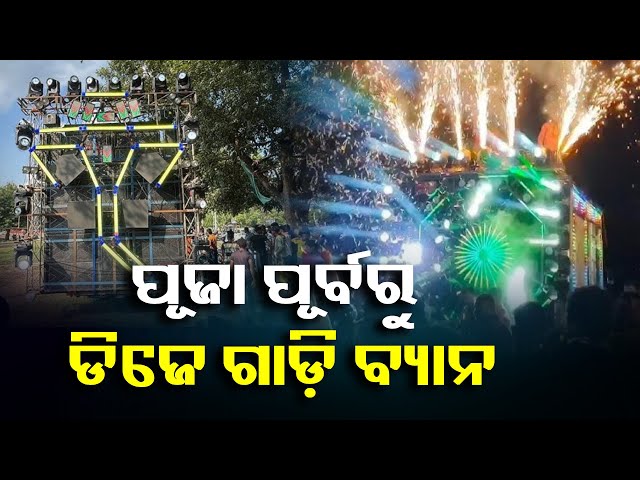 ଡିଜେ-ଗାଡ଼ି-ଉପରେ-ଲାଗିଲା-ଅଙ୍କୁଶ,-ନିୟମ-ନମାନିଲେ-ଆରସି,-ଫିଟନେସ୍-ହେବ-ବାତିଲ-||-knews-odisha
