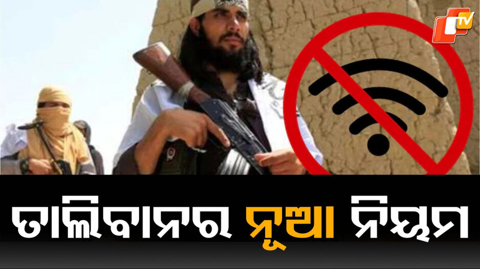 wifi-ban:-ତାଲିବାନ-ସରକାରଙ୍କ-ଅଜବ-ନିୟମ-,-ବନ୍ଦ-କରିଦେଲେ-ଓ୍ଵାଇଫାଇ…କାରଣ-ବି-ଅଜବ