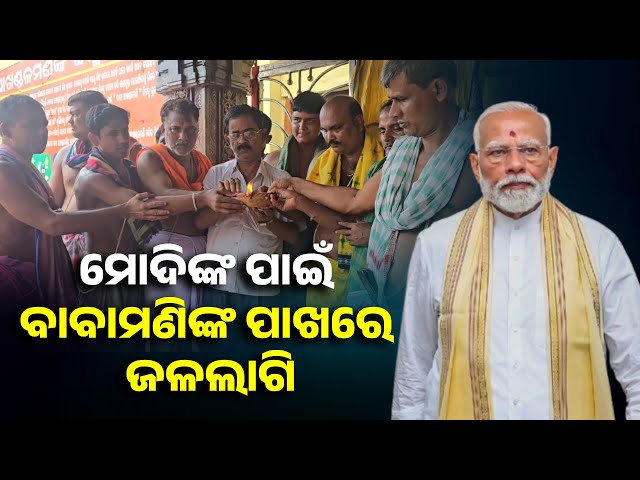ଆଜି-ପ୍ରଧାନମନ୍ତ୍ରୀ-ନରେନ୍ଦ୍ର-ମୋଦିଙ୍କର-ଜନ୍ମଦିନ,-ଦୀର୍ଘାୟୁ-କାମନା-କଲେ-ଆଖଣ୍ଡଳମଣି-ପୀଠର-ସେବାୟତ||-knews-odisha