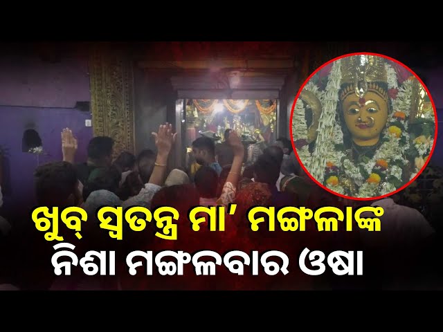 କାକଟପୁରର-ଅଧିଷ୍ଠାତ୍ରୀ-ଦେବୀ-ମା’-ମଙ୍ଗଳାଙ୍କ-ନିଶା-ମଙ୍ଗଳବାର-ଓଷା,-ମା’ଙ୍କ-ବ୍ରତ-କଲେ-ପୂରଣ-ହୁଏ-ସମସ୍ତ-ମନୋସ୍କାମନା