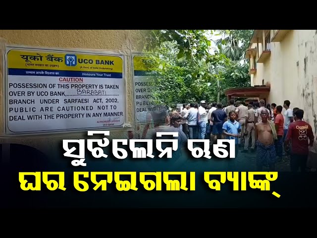 ଘରେ-ସିଲ୍-ଦେଖି-କାନ୍ଦିଲେ-ବୃଦ୍ଧା-ଠୁ-ନେଇ-ଛୋଟ-ପିଲା,-ହେଲେ-ଗୁହାରୀ-ଶୁଣିଲାନି-ବ୍ୟାଙ୍କ୍-||-knews-odisha
