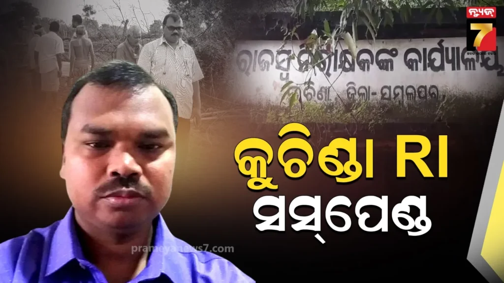 କୁଚିଣ୍ଡା-ରାଜସ୍ବ-ନିରୀକ୍ଷକ-ନିଲମ୍ବିତ,-ମ୍ୟୁଟେସନ-କେସ୍‌ରେ-ପକ୍ଷପାତିତା-କରି-ରିପୋର୍ଟ-ଦେଇଥିଲେ