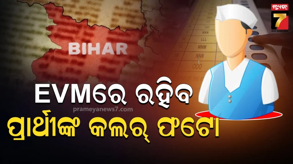 ନିର୍ବାଚନ-କମିଶନରଙ୍କ-ବଡ଼-ନିଷ୍ପତ୍ତି,-evmରେ-ରହିବ-ପ୍ରାର୍ଥୀଙ୍କ-ରଙ୍ଗୀନ-ଫଟୋ;-ବିହାର-ବିଧାନସଭା-ନିର୍ବାଚନରୁ-ହେବ-ଆରମ୍ଭ