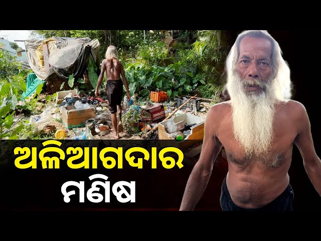 ମିଛ-ଗପ-ନୁହେଁ-ସତ-କାହାଣୀ,-ଅସାଧାରଣ-ଲାଗୁଥିବା-ଏକ-ବ୍ୟକ୍ତି-ଜଣକ-ସତରେ-କିଏ-?-||-knews-odisha