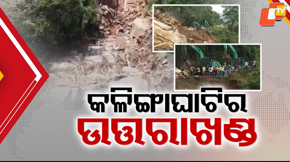 landslide:-ଭୂସ୍ଖଳନରେ-ଧୋଇ-ଯାଇଛି-୪୦-୫୦-ଫୁଟ୍-ରାସ୍ତା-,-କନ୍ଧମାଳ-ଓ-ଗଞ୍ଜାମ-ଜିଲ୍ଲାକୁ-ଗଡୁନି-ଗାଡ଼ି