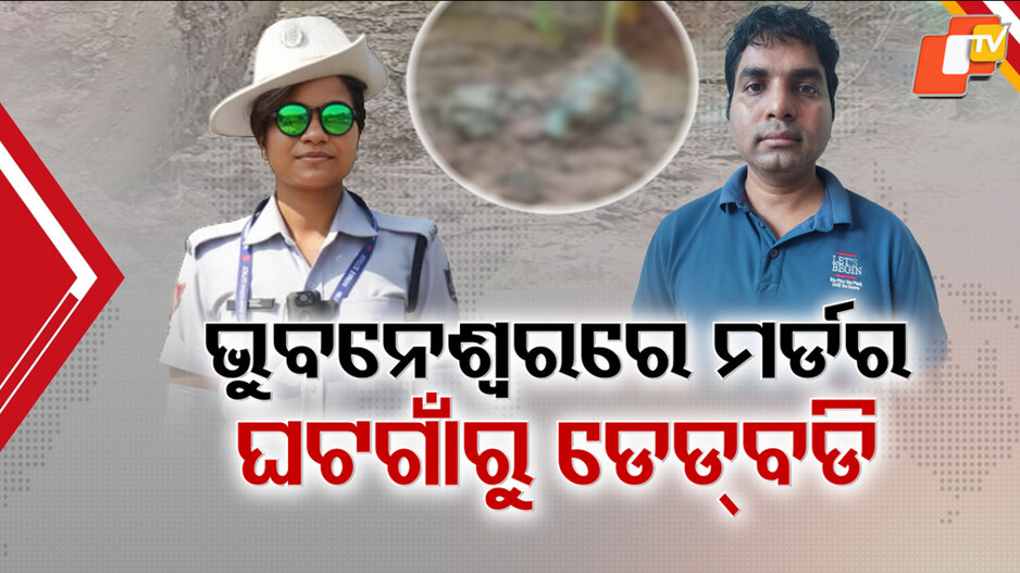 shubhamitra-murder:-ରାଜଧାନୀରେ-ହତ୍ୟା,-ଘଟଗାଁରେ-ଡେଡବଡି…ଦୀପକ-ରାଉତ-ଓ-ସମ୍ପର୍କୀୟ-ଭାଇ-ଗିରଫ