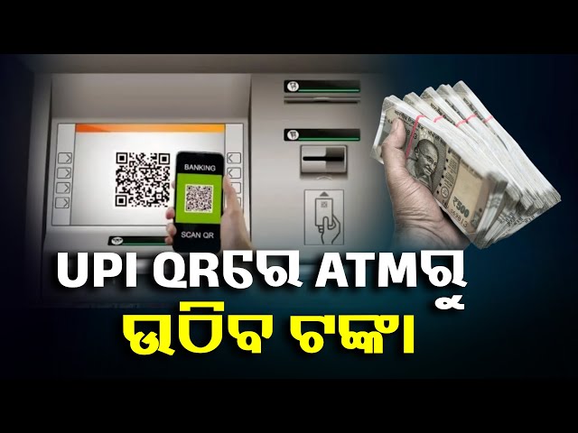 ଆଉ-ଦରକାର-ନାହିଁ-atm-କାର୍ଡ,-ଚୁଟକିରେ-ଏମିତି-ଉଠାନ୍ତୁ-ଟଙ୍କା-||-knews-odisha