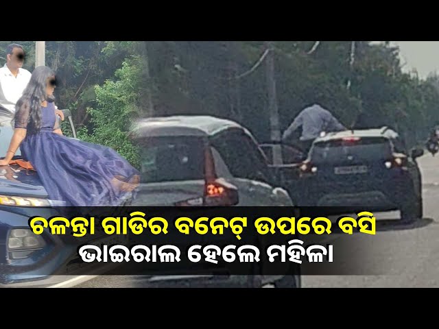 କୋଣାର୍କ-ବେଳାମାର୍ଗ-ରାସ୍ତାରେ-ରିଲ୍ସ-କରିବା-ମହଙ୍ଗା-ପଡିଲା-ମହିଳା-ଓ-ଯୁବକଙ୍କୁ,-ଫଟୋ-ଭିଡିଓ-ହେଉଛି-ଭାଇରାଲ୍