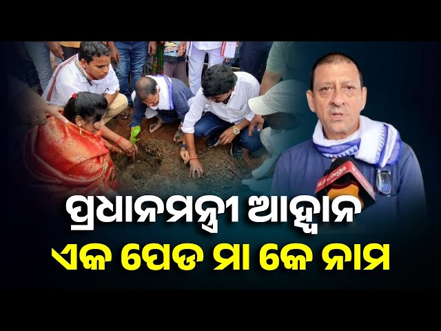 ପ୍ରଧାନମନ୍ତ୍ରୀ-ନରେନ୍ଦ୍ର-ମୋଦିଙ୍କ-ଜନ୍ମ-ଦିନରେ-ଏକ-ପେଡ-ମା-କେ-ନାମ-କାର୍ଯ୍ୟକ୍ରମ-ଅନୁଷ୍ଠିତ-ହୋଇଯାଇଛି-||