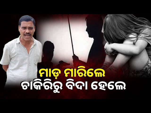 ଦ୍ୱିତୀୟ-ଶ୍ରେଣୀର-ଛାତ୍ରୀକୁ-ମାଡ଼-ମାରି-ନିଲମ୍ବନ-ହେଲେ-ଶିକ୍ଷକ-||-knews-odisha