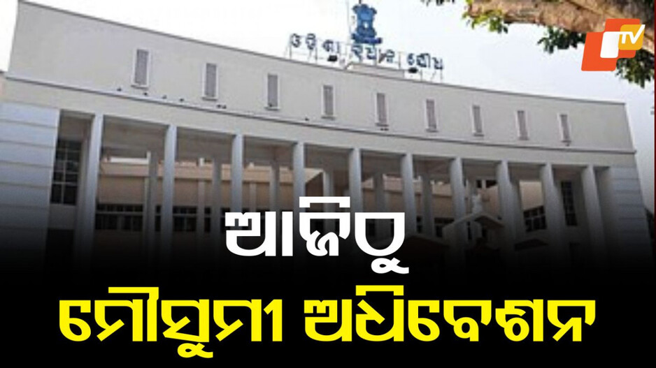 odisha-legislative-assembly:-ଆଜିଠୁ-ଆରମ୍ଭ-ବିଧାନସଭାର-ମୌସୁମୀ-ଅଧିବେଶନ,-ସରକାରଙ୍କୁ-ଘେରିବା-ଲାଗି-ବିରୋଧୀ-ପ୍ରସ୍ତୁତ