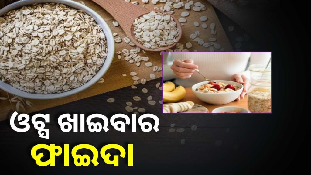 ବ୍ରେକଫାଷ୍ଟରେ-ଖାଆନ୍ତୁ-ଓଟ୍ସ,-ବ୍ଲଡ୍-ଶୁଗାର-ସହ-କୋଲେଷ୍ଟ୍ରଲକୁ-କରେ-କମ୍-||knews-odisha