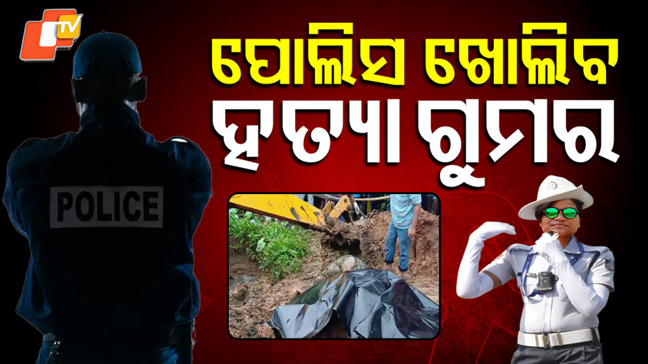 subhamitra-murder-case:-ରାଜଧାନୀର-ଲେଡି-କନଷ୍ଟେବଳ-ଶୁଭମିତ୍ରାଙ୍କ-ହତ୍ୟା-ମାମଲା;-ବିସ୍ତୃତ-ଗୁମର-ଖୋଲିବ-କମିଶନରେଟ୍-ପୋଲିସ