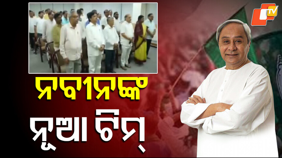 naveen-patnaik:-ବିରୋଧୀ-ଦଳ-ନେତା-ନବୀନ-ପଟ୍ଟନାୟକ-ଘୋଷଣା-କଲେ-କମିଟି