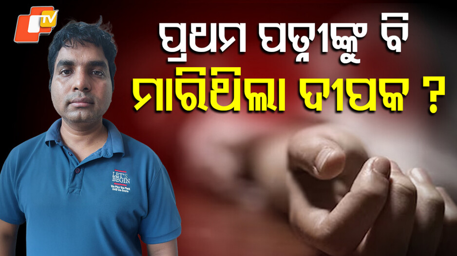 deepak-raut:-ଦୀପକକୁ-ନେଇ-ନୂଆ-ସନ୍ଦେହ…ପ୍ରଥମ-ପତ୍ନୀଙ୍କୁ-ବି-ହତ୍ୟା-କରିଛି-କି?