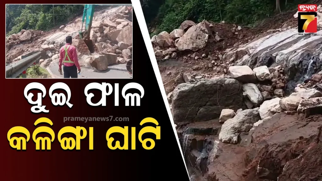 ଦୁଇ-ଦିନ-ବିତିଗଲା,-ତଥାପି-କଳିଙ୍ଗା-ଘାଟି-ଦୁଇ-ଫାଳ