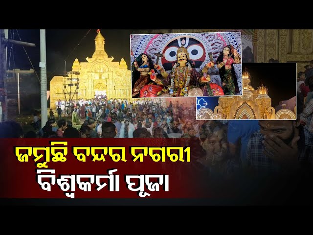 ବନ୍ଦର-ନଗରୀ-ସହର-ଧାମରାରେ-ଧୂମଧାମରେ-ପାଳନ-ହେଉଛି-ବିଶ୍ବକର୍ମା-ପୂଜା,-ଜମୁଛି-ହଜାର-ହଜାର-ଦର୍ଶକଙ୍କ-ଭିଡ଼