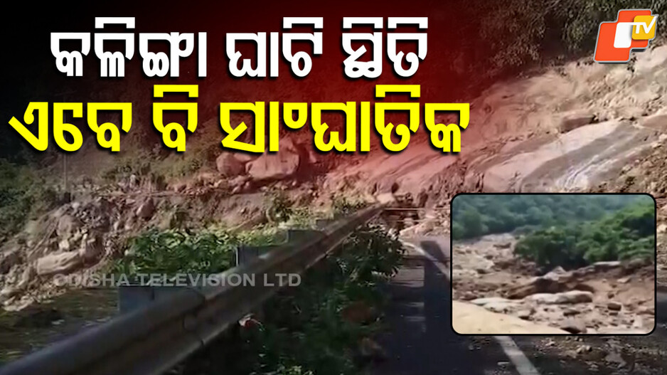 kalinga-ghati-landslides:-କଳିଙ୍ଗା-ଘାଟିରେ-ଭୟଙ୍କର-ଭୂସ୍ଖଳନ-ପରେ-ପୁନରୁଦ୍ଧାର
