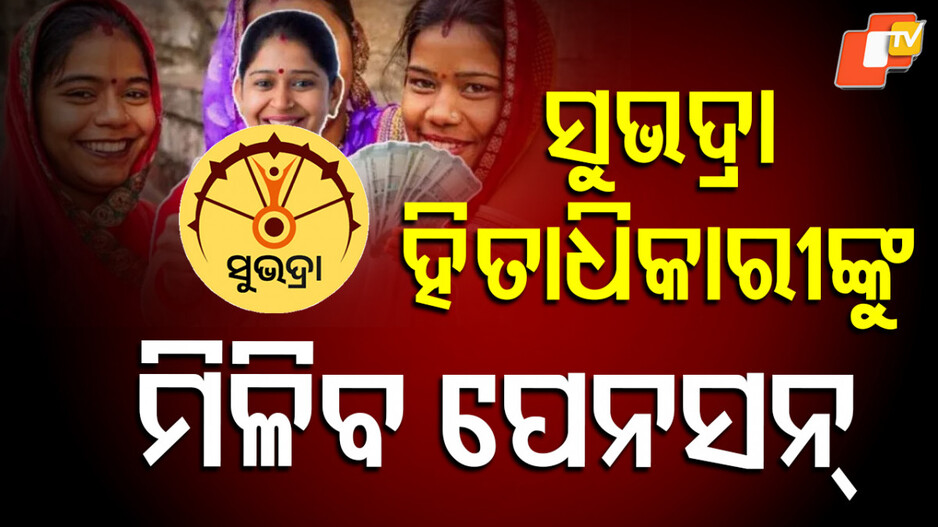 subhadra-yojana:-ସୁଭଦ୍ରା-ହିତାଧିକାରୀଙ୍କୁ-ମିଳିବ-ପେନସନ