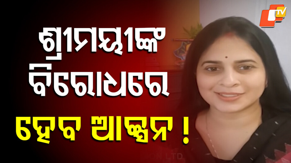 shreemayee-mishra:-ଶ୍ରୀମୟୀଙ୍କୁ-ମହଙ୍ଗା-ପଡ଼ିବ-କି-ଶୀର୍ଷ-ନେତୃତ୍ବଙ୍କୁ-ଚ୍ୟାଲେଞ୍ଜ?-ଦଳ-ନେବ-କି-ବଡ଼-କାର୍ଯ୍ୟାନୁଷ୍ଠାନ
