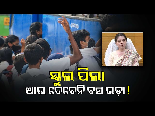 ଏଣିକି-ମାଗଣା-ଯାତ୍ରା-କରିପାରିବେ-ସ୍କୁଲ-ଛାତ୍ରଛାତ୍ରୀ,-ସ୍କୁଲ-ୟୁନିଫର୍ମ-ପିନ୍ଧିଥିଲେ-ଦେବେନି-ବସ-ଭଡ଼ା