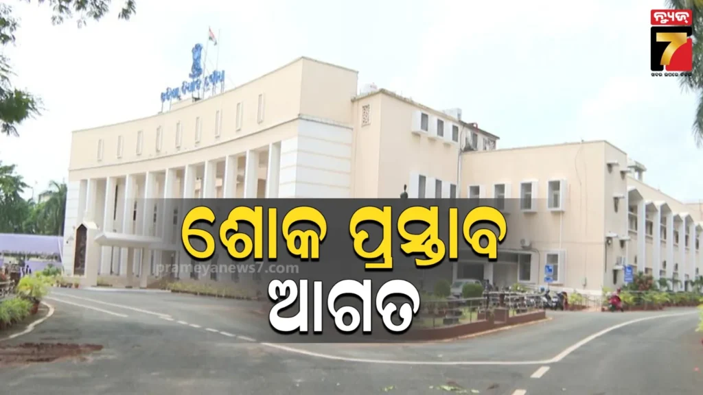 ବିଧାନସଭାର-ମୌସୁମୀ-ଅଧିବେଶନ-ଆରମ୍ଭ,-ଦିବଂଗତ-ସଦସ୍ୟଙ୍କ-ଉଦ୍ଦେଶ୍ୟରେ-ଶୋକ-ପ୍ରସ୍ତାବ-ଆଗତ-କଲେ-ମୁଖ୍ୟମନ୍ତ୍ରୀ