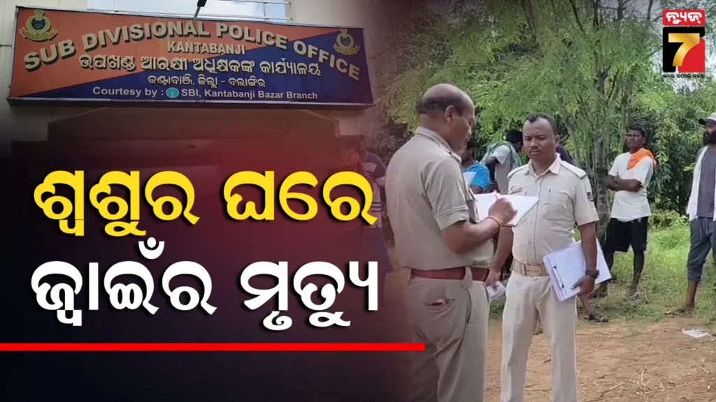 ଶ୍ୱଶୁର-ଘର-ଗାଁରେ-ଜ୍ୱାଇଁର-ମୃତ୍ୟୁ,-ଆମ୍ବ-ତୋଟାରୁ-ମିଳିଲା-ଝୁଲନ୍ତା-ମୃତଦେହ