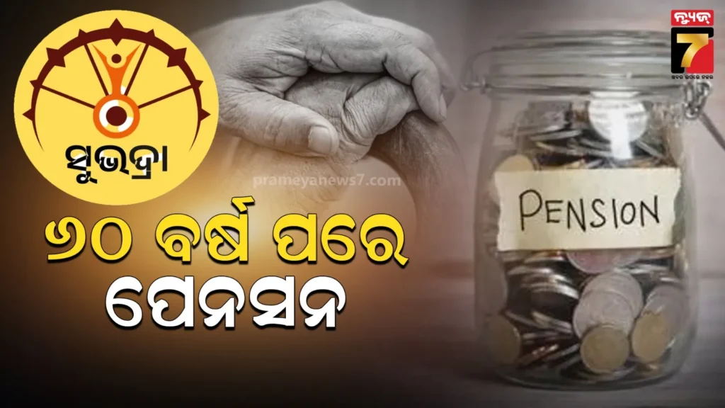 ଭଦ୍ରା-ହିତାଧିକାରୀଙ୍କୁ-ପାଇଁ-ଖୁସି-ଖବର,-୬୦-ବର୍ଷ-ପରେ-ମିଳିବ-ପେନସନ