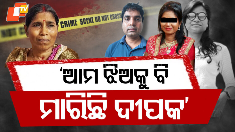 lady-constable-:-ଫିଟୁଛି-ଅଭିଯୁକ୍ତ-ଦୀପକ-ରାଉତର-ଅସଲ-ଚେହେରା,-ସାମନାକୁ-ଆସିଲେ-ପ୍ରଥମ-ପତ୍ନୀଙ୍କ-ପରିବାର