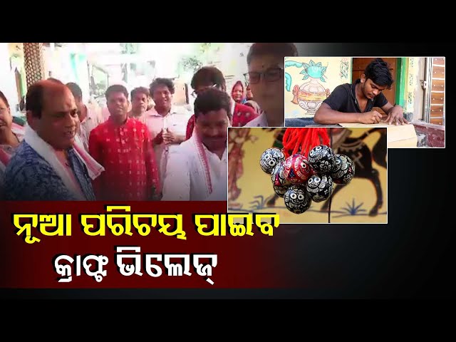 ଖୁବ୍-ଶୀଘ୍ର-ଶିଳ୍ପୀର-ଗ୍ରାମ-ନାୟକପାଟଣା-ଗାଁ-ପାଇବ-ନୂଆ-ପରିଚୟ-||knews-odisha