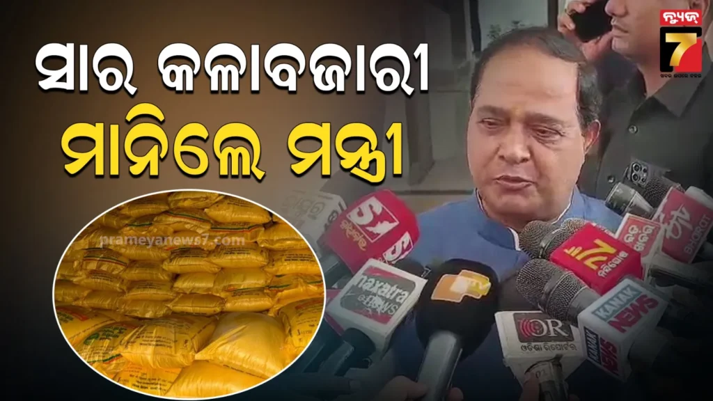 ସାର-କଳାବଜାରୀ-ହେଉଥିବା-ମାନିଲେ-ମନ୍ତ୍ରୀ,-ଜାଣିଶୁଣି-କିଛି-ଲୋକ-କଳାବଜାରୀ-କରୁଛନ୍ତି