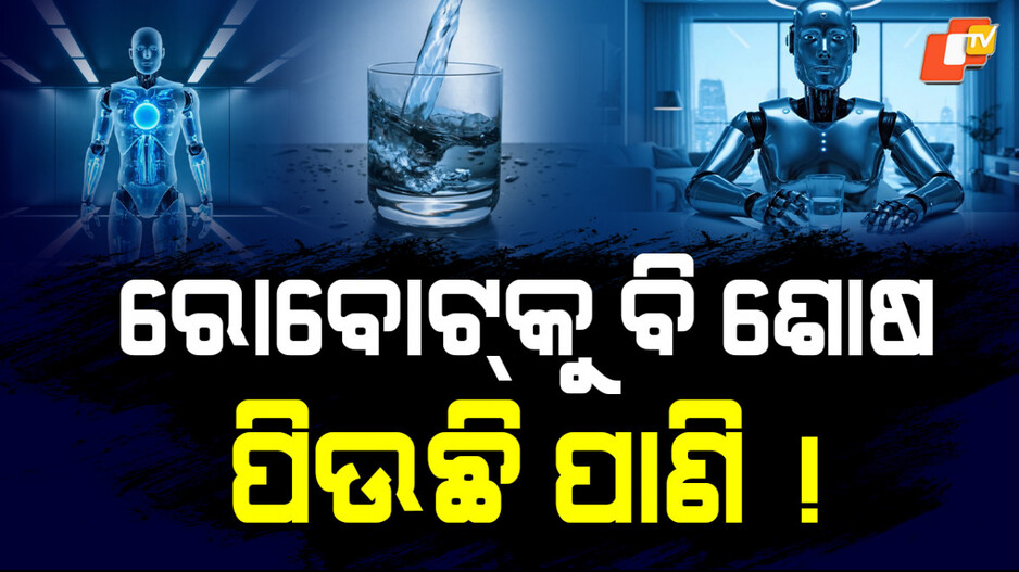 robot:-ମଣିଷ-ପରି-ରୋବୋଟ୍‌କୁ-ଲାଗୁଛି-ଶୋଷ,-ପିଉଛି-ପାଣି!-ମାର୍କେଟ୍‌ରେ-ରଜନୀକାନ୍ତଙ୍କ-‘ରୋବୋଟ୍’