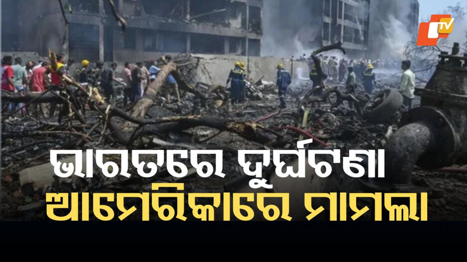 lawsuit-filed-in-us.-court:-ଏୟାର-ଇଣ୍ଡିଆ-ବିମାନ-ଦୁର୍ଘଟଣାକୁ-ନେଇ-ଆମେରିକା-କୋର୍ଟରେ-ମାମଲା-ରୁଜୁ,-ରହିଛି-ଏହି-ଗୁରୁତର-ଅଭିଯୋଗ