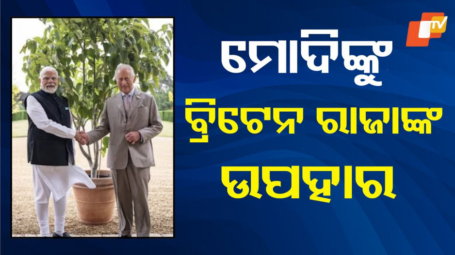 charles-gifts-to-modi:-ପ୍ରଧାନମନ୍ତ୍ରୀ-ନରେନ୍ଦ୍ର-ମୋଦିଙ୍କୁ-ଜନ୍ମଦିନ-ଉପହାର-ପଠାଇଲେ-ବ୍ରିଟେନ୍-ରାଜା