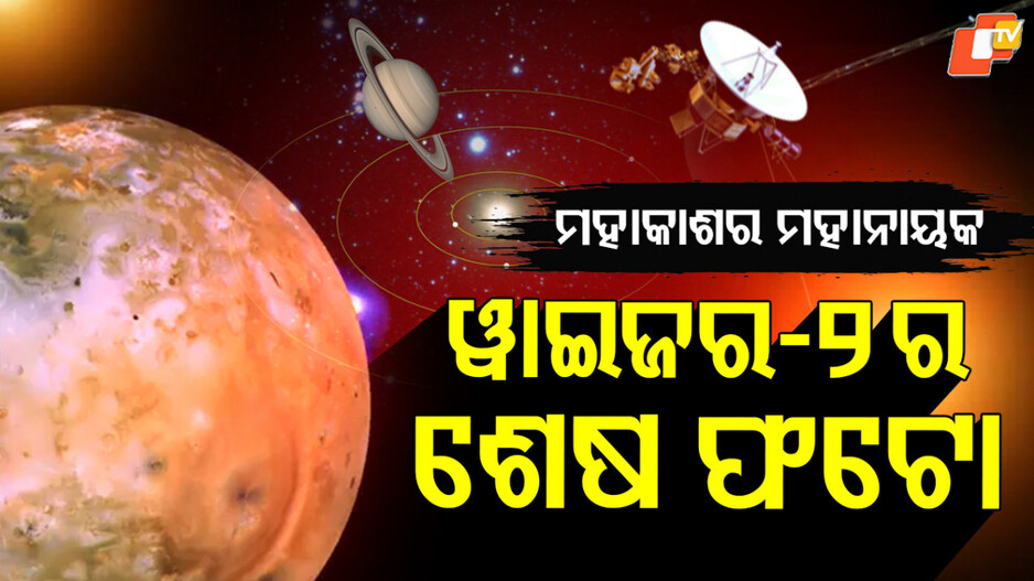 space-science:-ଚର୍ଚ୍ଚାରେ-୩୬-ବର୍ଷ-ପୁରୁଣା-ଫଟୋ,-ୱାଇଜର-୨ର-ଐତିହାସିକ-ଯାତ୍ରାର-ପୁରା-କାହାଣୀ…ପଢ଼ନ୍ତୁ-ଗୋଟିଏ-କ୍ଲିକରେ