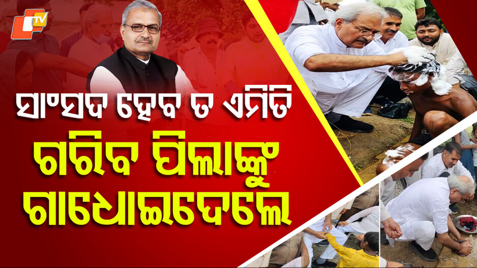 rewa-mp:-ସାଂସଦଙ୍କ-ମହାନତା,-ଗରିବ-ପିଲାଙ୍କୁ-ଗାଧୋଇଦେଲେ…ଡ୍ରେସ୍-ସଫା-କଲେ