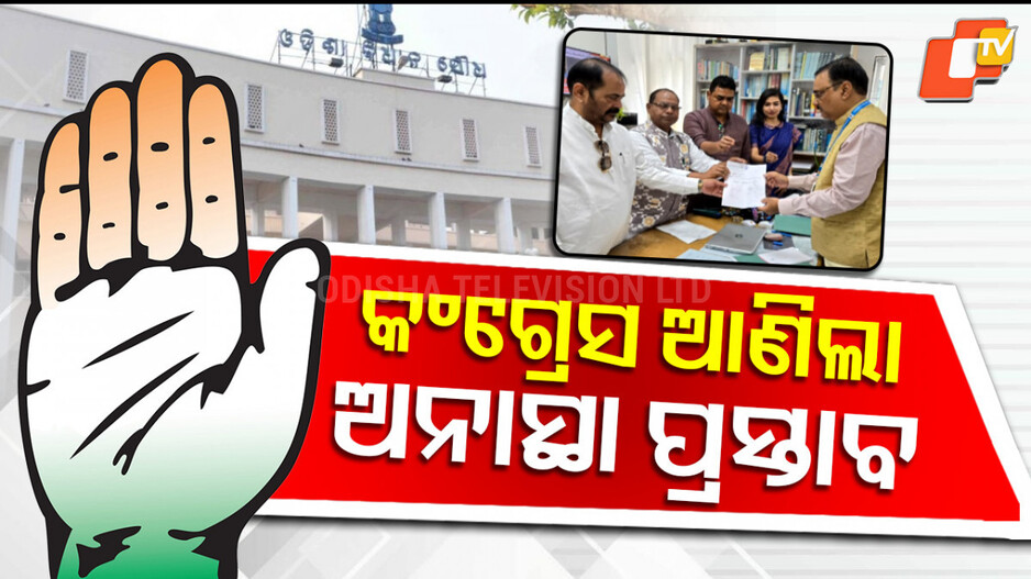 no-confidence-motion-:-ଦେଢ଼-ବର୍ଷର-ସରକାର-ବିରୋଧରେ-ଅନାସ୍ଥା-ପ୍ରସ୍ତାବ-ଆଣିଲା-କଂଗ୍ରେସ,-କଣ-କରିବ-ବିଜେଡି-?