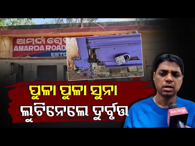 ଚାଲିଥିଲା-ବିଶ୍ୱକର୍ମା-ପୂଜା-ଆଉ-ସୁନା-ଲୁଟୁଥିଲେ-ଲୁଟେରା,-ଚିନ୍ତାରେ-ସୁନା-ଦୋକାନୀ-||knews-odisha