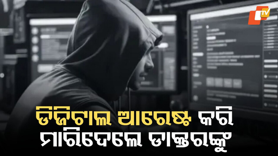 digital-arrest:-ହୃଦଘାତରେ-ମୃତ୍ୟୁ-ପରେ-ଜଣାପଡିଲା,-ଡାକ୍ତର-ହୋଇଥିଲେ-ଡିଜିଟାଲ-ଆରେଷ୍ଟ