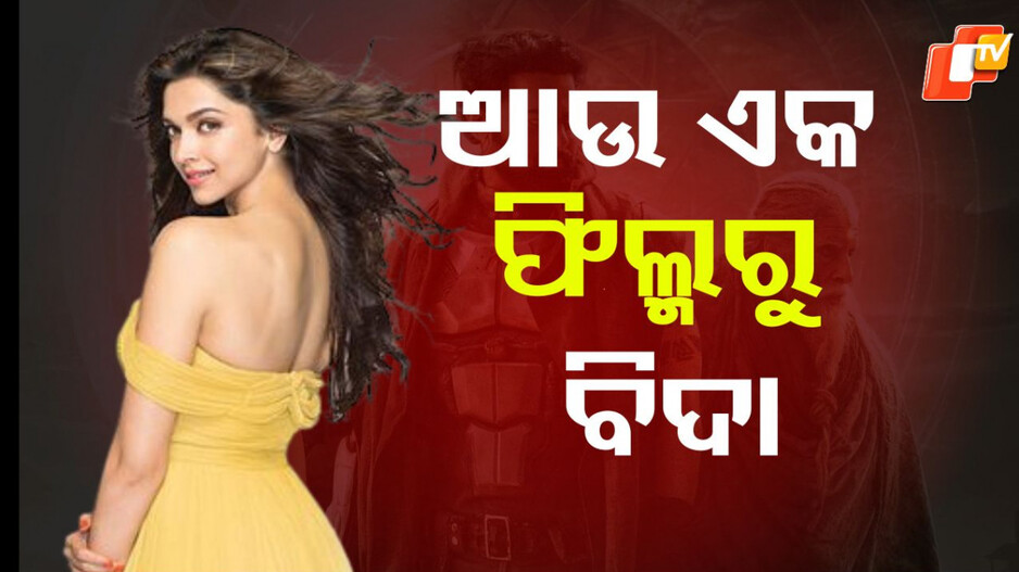 deepika-padukone:-ଆଉ-ଏକ-ବିଗ୍-ବଜେଟ-ଫିଲ୍ମରୁ-ବିଦା-ହେଲେ-ଦୀପିକା,-ପ୍ରଯୋଜନା-ସଂସ୍ଥା-କହିଲା-ଏଭଳି-କଥା