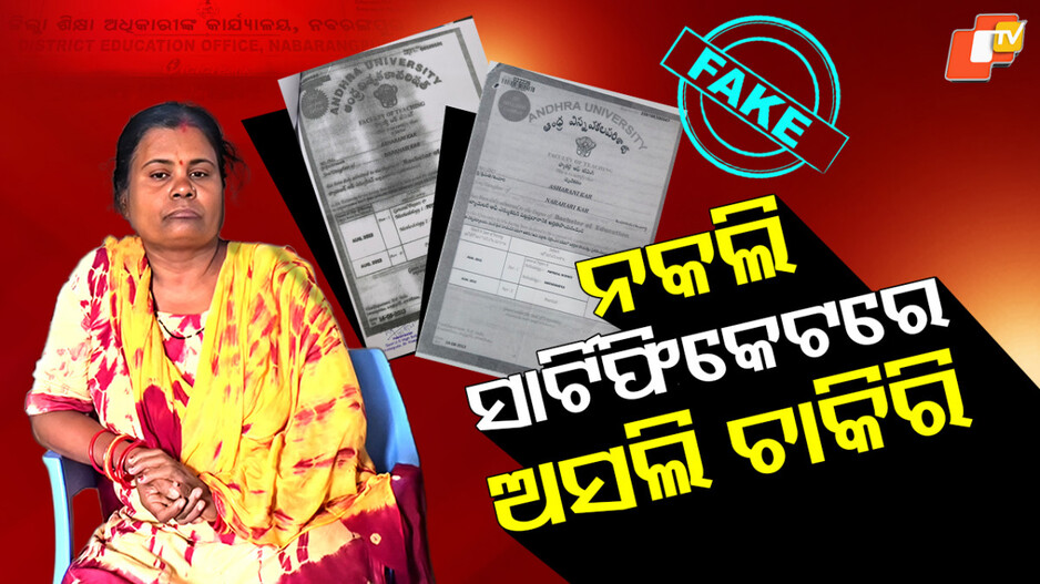 fake-bed-certificates:-ନକଲି-ସାର୍ଟିଫିକେଟରେ-ଅସଲି-ଚାକିରି,-ଠକିଦେଲେ-ଗୁରୁମା-!