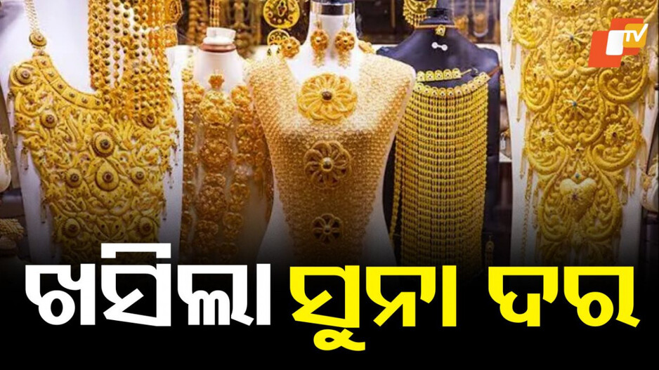 gold-price:-ଖସିଲା-ସୁନା-ଦର,-ଏବେ-କିଣିବା-ସମୟ.