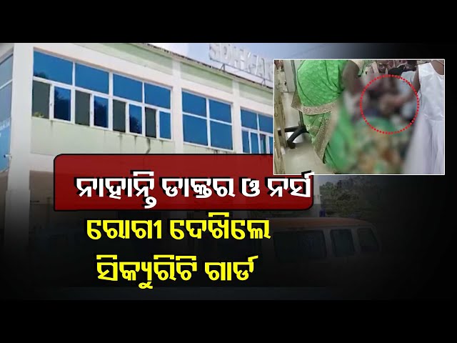 ସ୍ୱାସ୍ଥ୍ୟ-ସେବାର-ବିକଳ-ଚିତ୍ର-!-ନାହାନ୍ତି-ନର୍ସ,-ନାହାନ୍ତି-ଡାକ୍ତର,-ଚିକିତ୍ସା-କରୁଛନ୍ତି-ସିକ୍ୟୁରିଟି-ଗାର୍ଡ