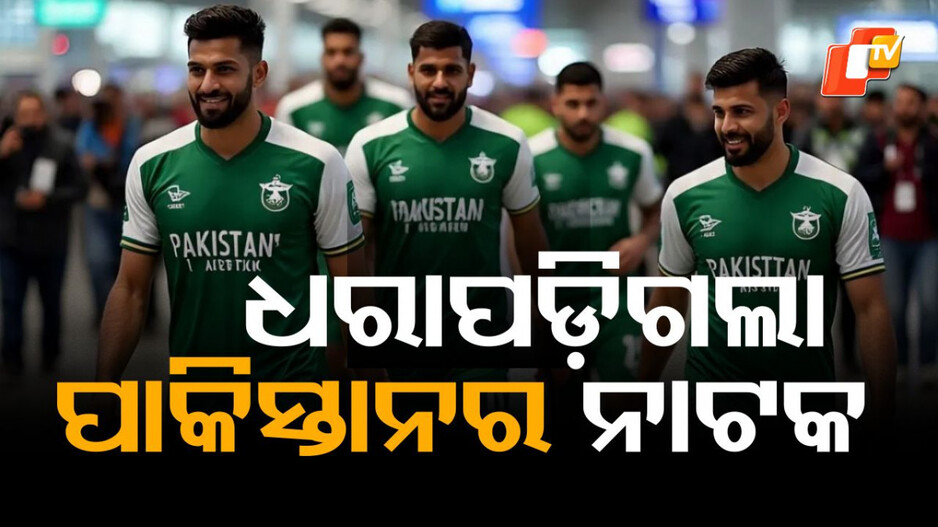 pakistan:-ଜାପାନ-ଏୟାରପୋର୍ଟରେ-ଫେକ୍-ଫୁଟବଲ-ଟିମ,-ଧରାପଡ଼ିଗଲା-ପାକିସ୍ତାନର-ନାଟକ