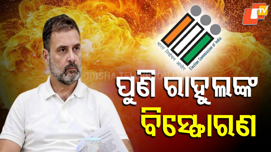 rahul-gandhi-:-ରାହୁଲଙ୍କ-ଟାର୍ଗେଟରେ-ମୁଖ୍ୟ-ନିର୍ବାଚନ-କମିଶନର-ଜ୍ଞାନେଶ-କୁମାର,-ଭୋଟ-ଚୋରିର-ଦେଲେ-ପ୍ରମାଣ