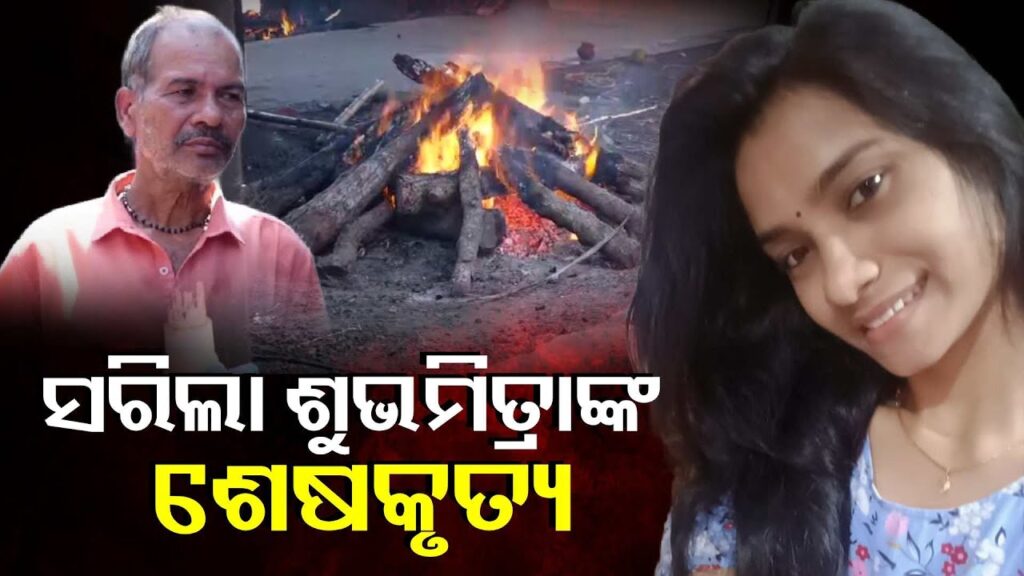 ପୁରୀ-ସ୍ୱର୍ଗଦ୍ଵାରରେ-ଶୁଭମିତ୍ରାଙ୍କ-ଶେଷକୃତ୍ୟ-ସମ୍ପର୍ଣ୍ଣ-||-knews-odisha