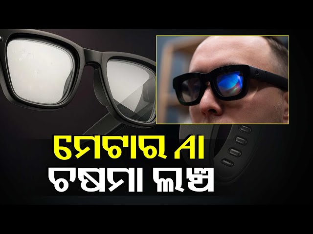 ମେଟାର-ନୂଆ-ସ୍ମାର୍ଟ-ଚଷମା-ଲଞ୍ଚ-।-ଦେଖି-ହେବ-ଟେକ୍ସଟ୍,-ଭିଡିଓ-ଏବଂ-ମ୍ୟାପ୍-||knews-odisha
