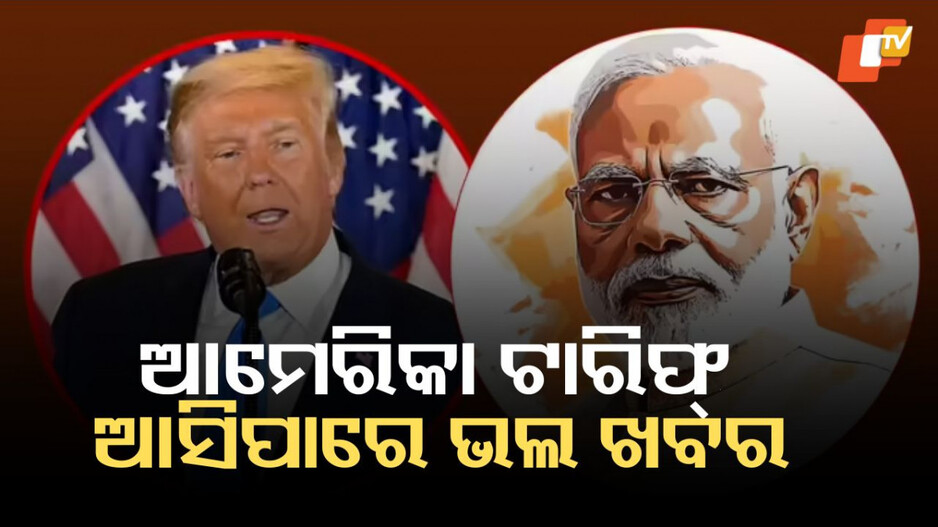 us-tariff:-ଟାରିଫ୍-ନେଇ-ଖୁବ୍-ଶୀଘ୍ର-ଆସିପାରେ-ଭଲ-ଖବର,-ମୁଖ୍ୟ-ଅର୍ଥନୈତିକ-ପରାମର୍ଶଦାତାଙ୍କ-ସୂଚନା